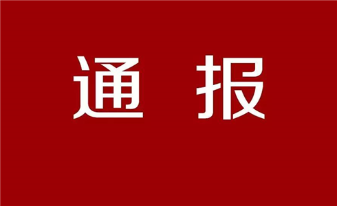 關于近日網絡媒體上對公司不實報道的情況通報