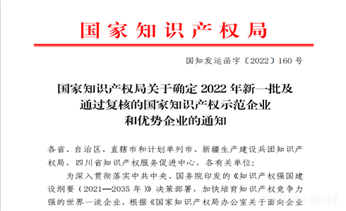 喜報丨成都中建材入選“2022年國家知識產權優勢企業”