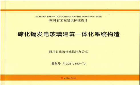 重磅！《碲化鎘發電玻璃建筑一體化系統構造》標準設計圖集發布實施