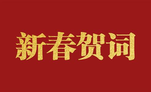 2022年新春賀詞丨埋頭苦干、勇毅向前，跑好凱盛“3+1”戰略賽道