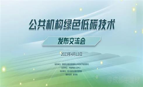 公共機構綠色低碳技術調研團一行到成都中建材調研