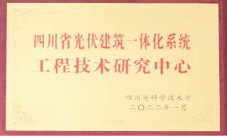 四川省光伏建筑一體化系統工程技術研究中心
