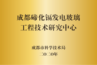 成都工程技術中心