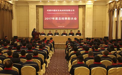 成都中建材召開2017年度總結表彰大會