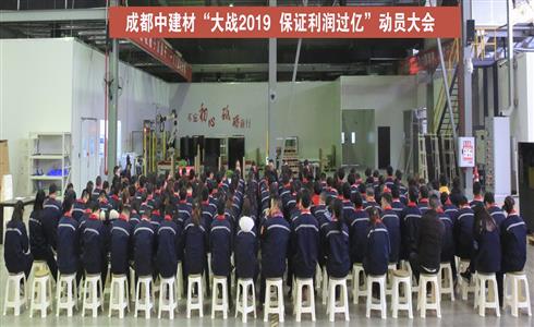 成都中建材召開“大戰2019，保證利潤過億”動員大會